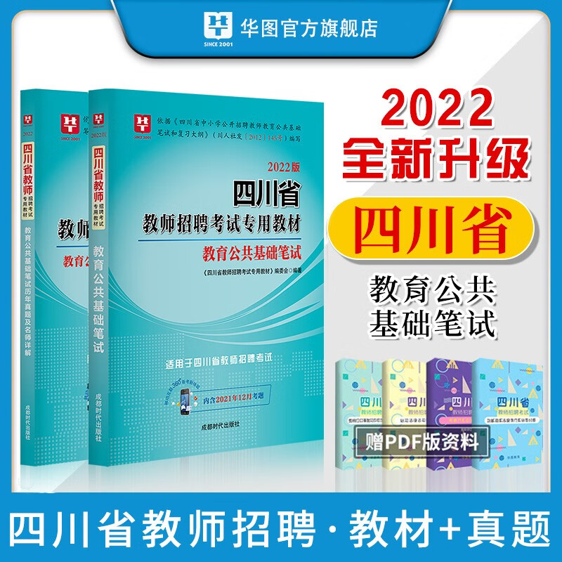 华图2022年四川省教师招聘考试用书四川教师公招笔试教育公共基础知识专用教材历年真题试卷预测法律基础专项突破眉山遂川凉山成都 【2本】教材+历年