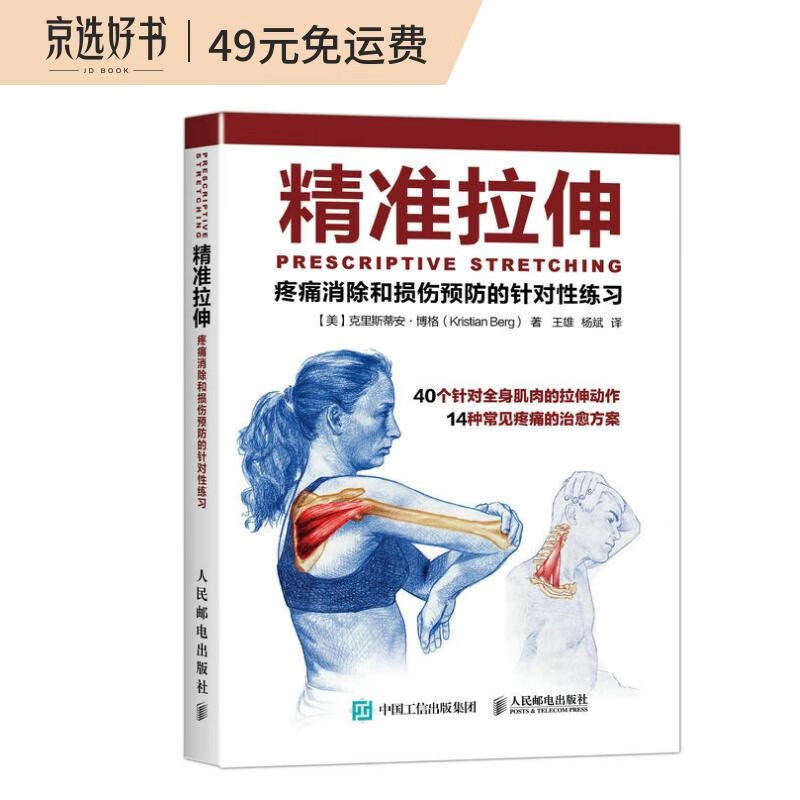 精准拉伸 疼痛消除和损伤预防的针对性练习(人邮体育出品)属于什么档次？