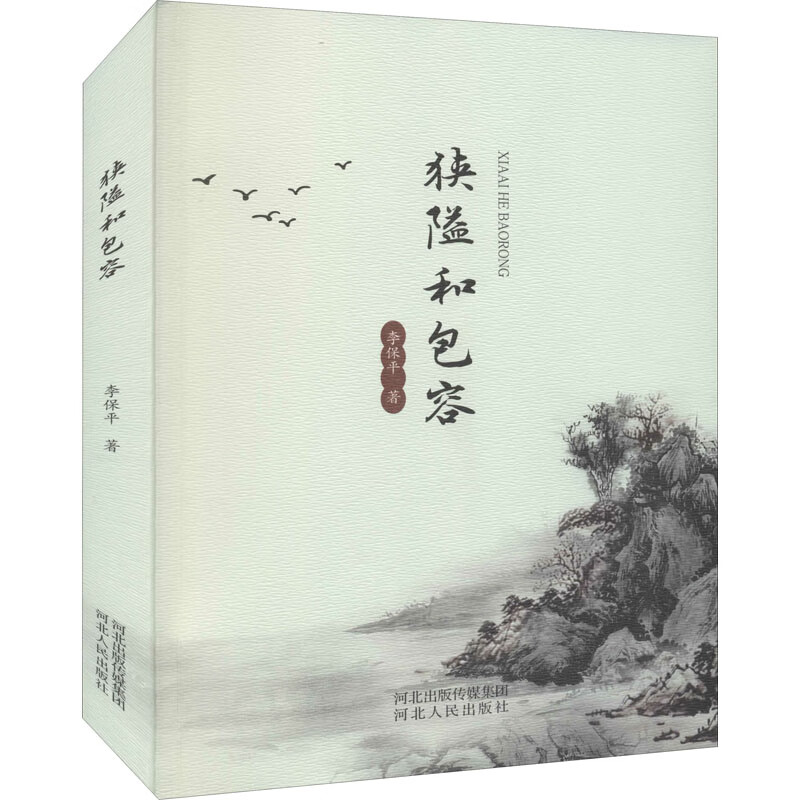 狭隘和包容 图书