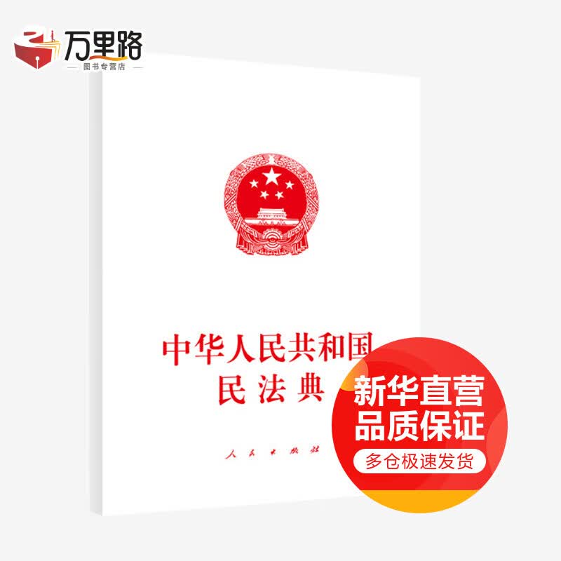 中华人民共和国民法典 大字本