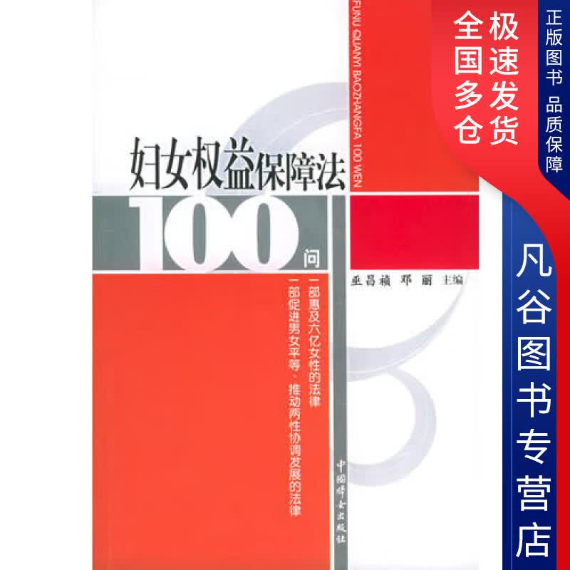 【正版书】妇女权益保障法100问