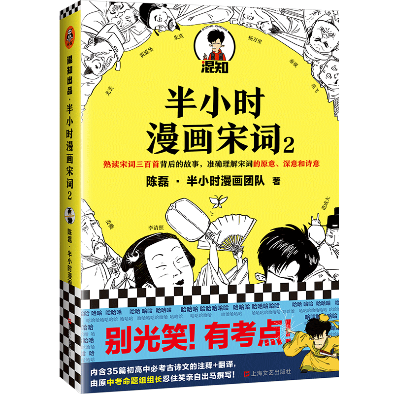 半小时漫画宋词2 陈磊半小时漫画团队作品古诗词宋词三百首漫画宋词的