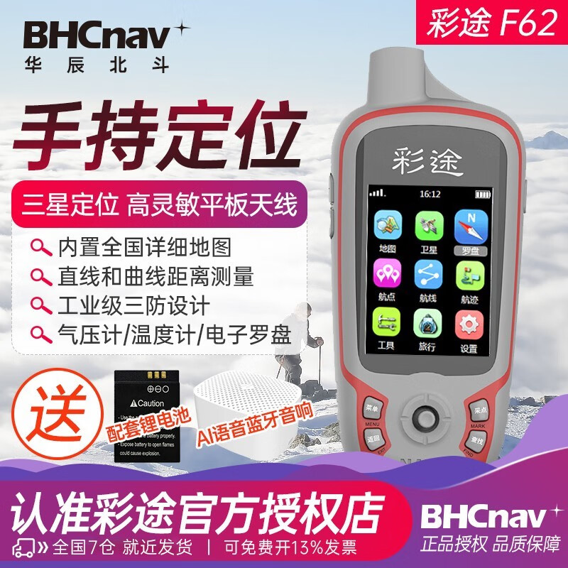彩途华辰北斗NAVA F62双星定位户外GPS手持机高精度导航仪应急救援