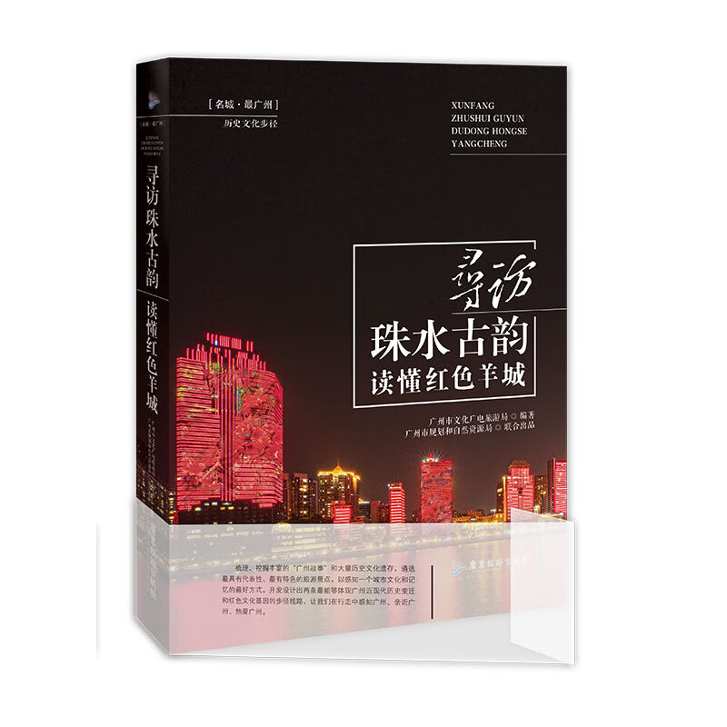 寻访珠水古韵读懂红色羊城