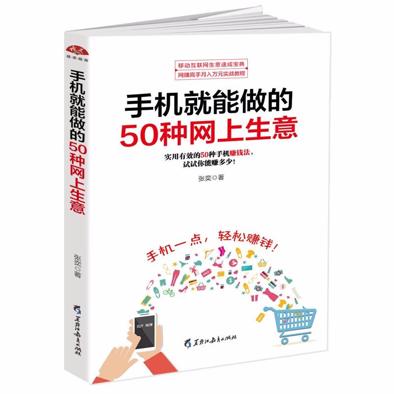 电子商务从零开始做运营一个人的电商运营策略与实操手记社群思维互联网时代的新创业法则书 手机就能做的50种网上生意 （定价26.8）