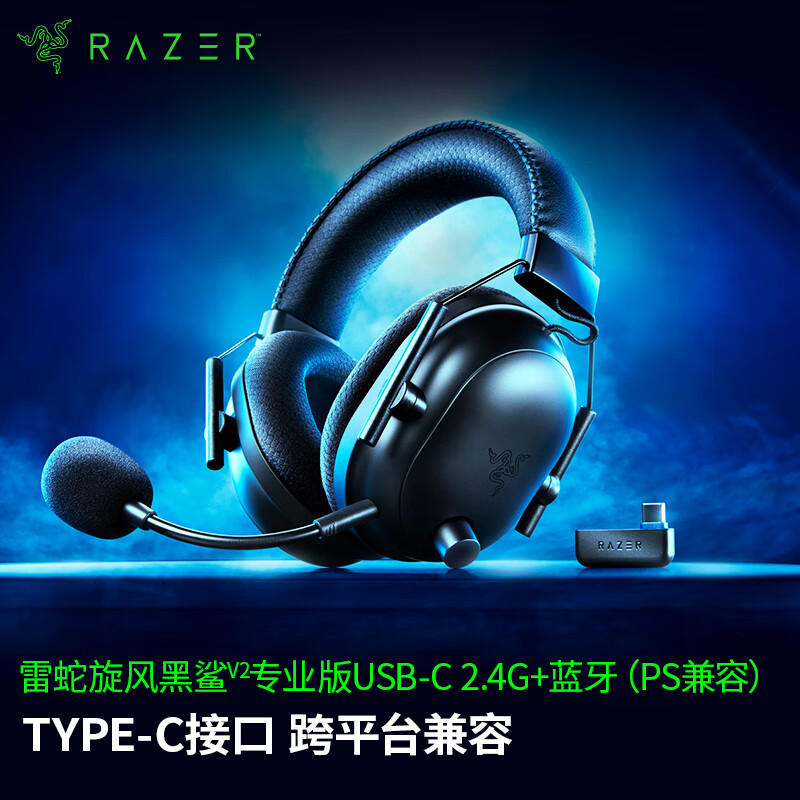 雷蛇（Razer）旋风黑鲨V2专业版Pro 2.4G+蓝牙 无线头戴式电竞游戏耳机耳麦 PC/PS/Switch黑色 适配三角洲行动