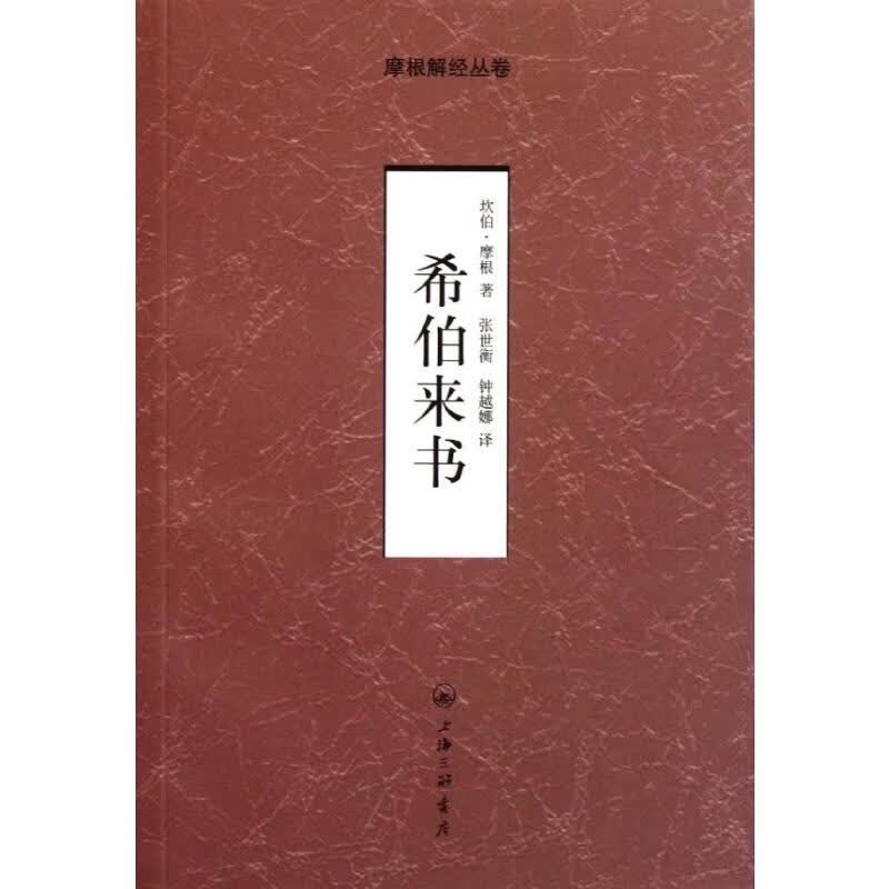 希伯来书