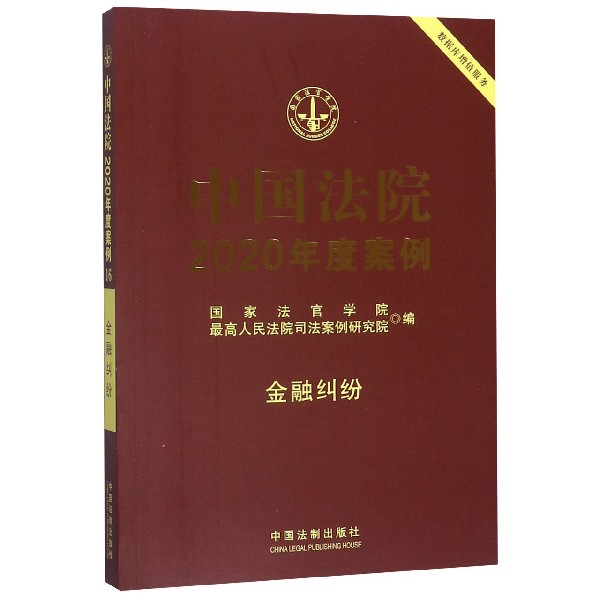 中国法院2020年度案例(金融纠纷)
