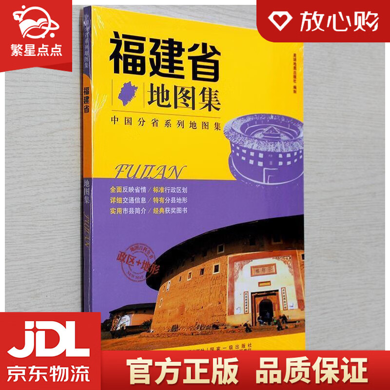 【新华书店正版图书】2019年 福建省地图集 星球地图出版社 著 星球地图出版社 正版图书
