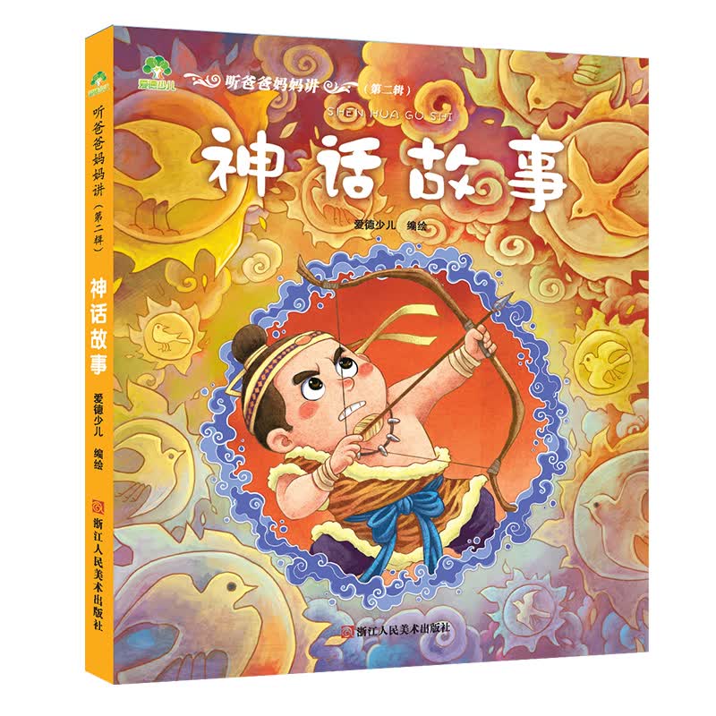儿童故事书3-10岁睡前故事 听爸爸妈妈讲·神话故事