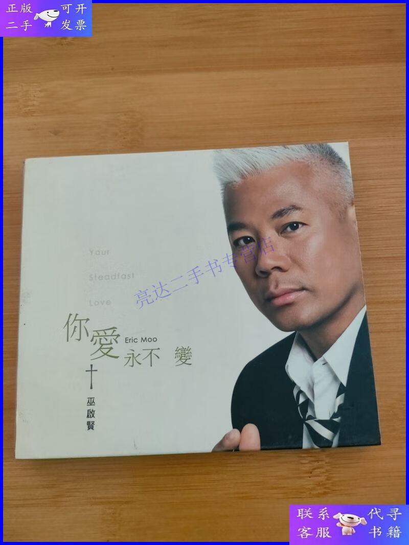 【二手9成新】你爱永不变cd