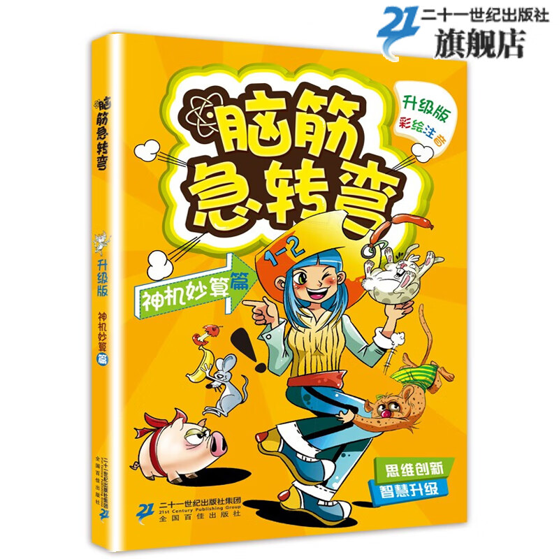 脑筋急转弯彩绘注音版 全套8册 新升级儿