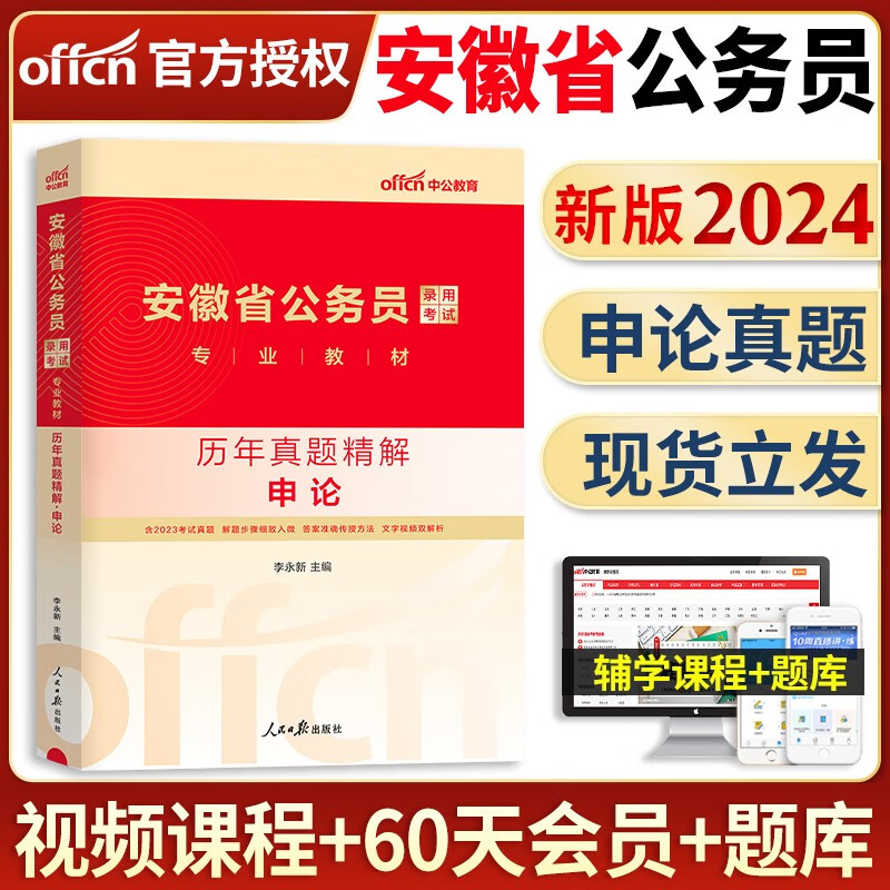 中公教育备考2024年安徽省公务员考试用书申论行测教材历年真题试卷专项题库刷题行政职业能力测验行测必做5000题安徽公务员省考联考选调生2023全套 安徽公务员【申论】单本历年真题+答题纸