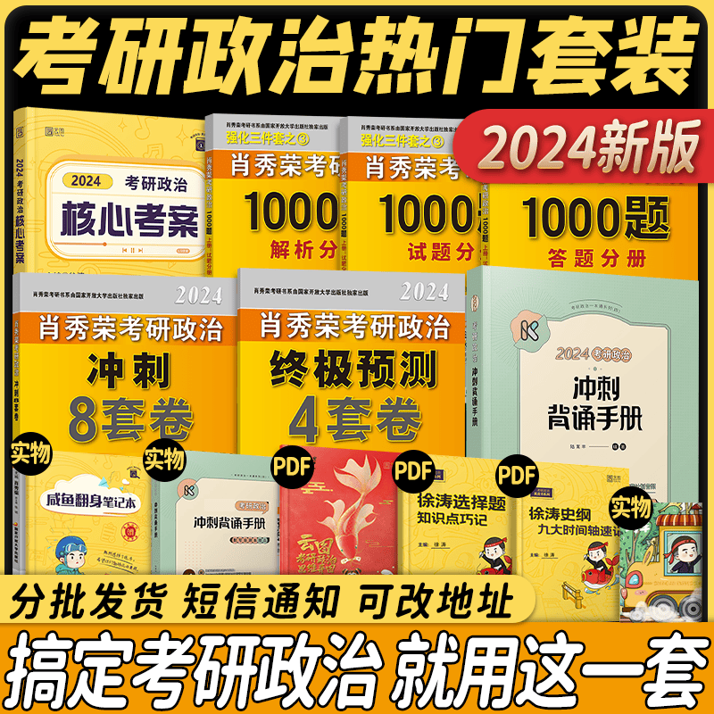 2024考研政治肖秀荣1000题精讲精练讲真题肖四肖八形势与政策考点预测知识点可搭背诵笔记优题库核心考案徐涛考研政治腿姐 2024精讲精练1000题 （预售） 【分批】核心考案+肖1000题+背诵手册