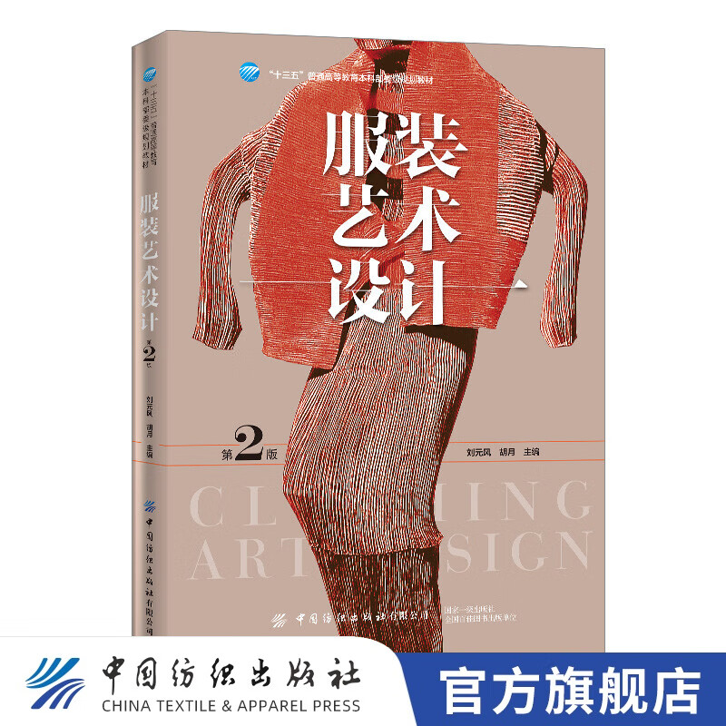 【官方旗舰店】服装艺术设计(第2版) 刘元风 胡月 普通高等教育服装纺织教材 服装设计基础理论创作要素分类设计