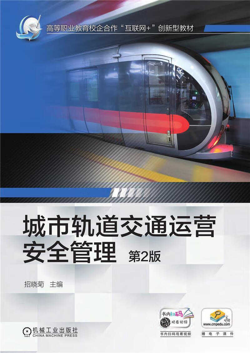 城市轨道交通运营管理(第2版高等职业教育校企合作互联网 创新型教材)