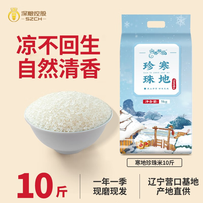 润香粮品 深粮东北寒地大米5kg珍珠米2023年新米软糯鲜米一级粳米 寒地大米5kg