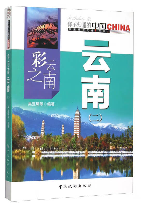 彩云之南 云南(2)【好书】