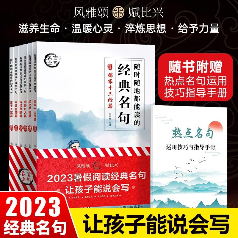 暑假阅读经典名句全6册 风雅颂赋比兴儒家十三经篇+经史子集篇+中外名人篇+诗词曲赋篇+中外名著篇+诸子百家篇 2023新版经典名句