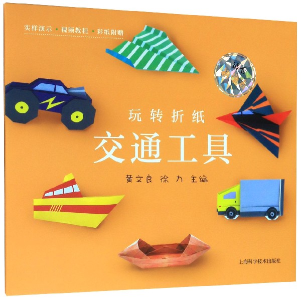 交通工具/玩转折纸