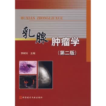 乳腺肿瘤学 李树玲 编【正版书】