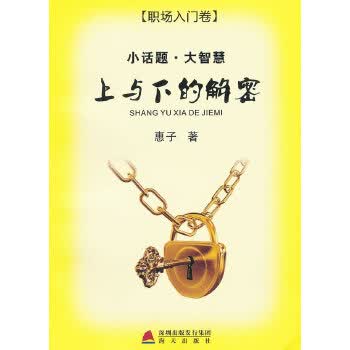 小话题 大智慧 上与下的解密