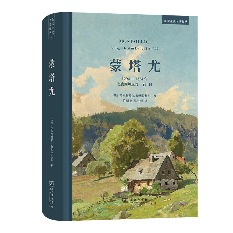 蒙塔尤——1294-1324年奥克西坦尼的一个山村（新文化史名著译丛）