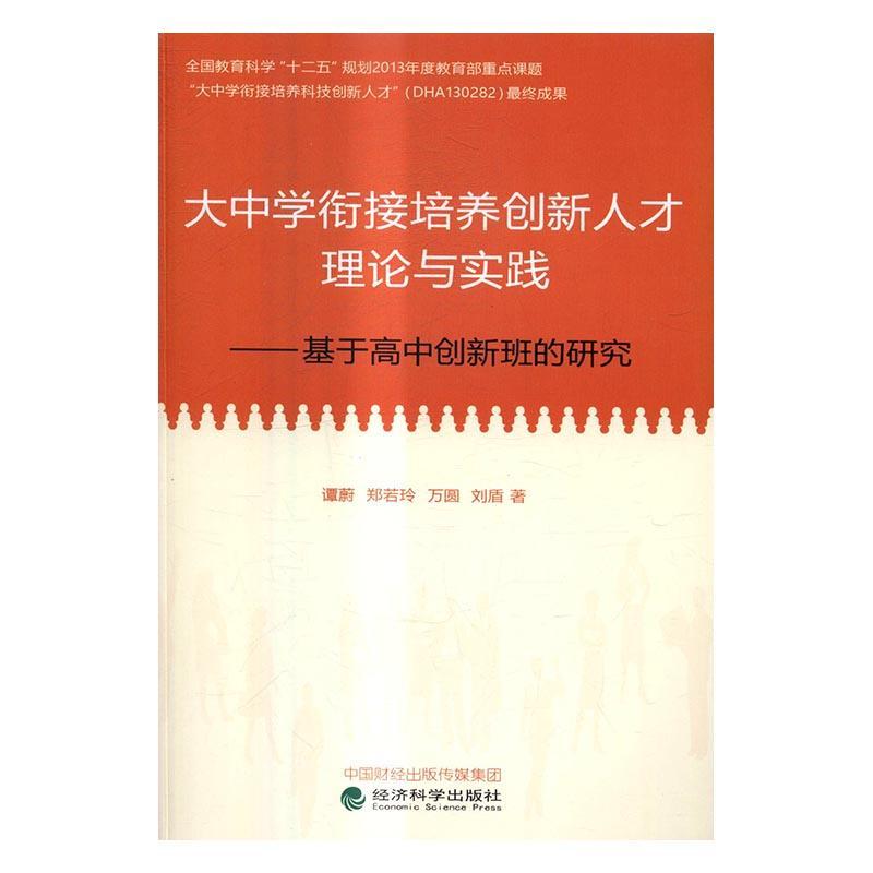 大中学衔接培养创新人才理论与实践-基于高中创新班的研究/谭蔚/等/经济科学出版社/社会科学/书