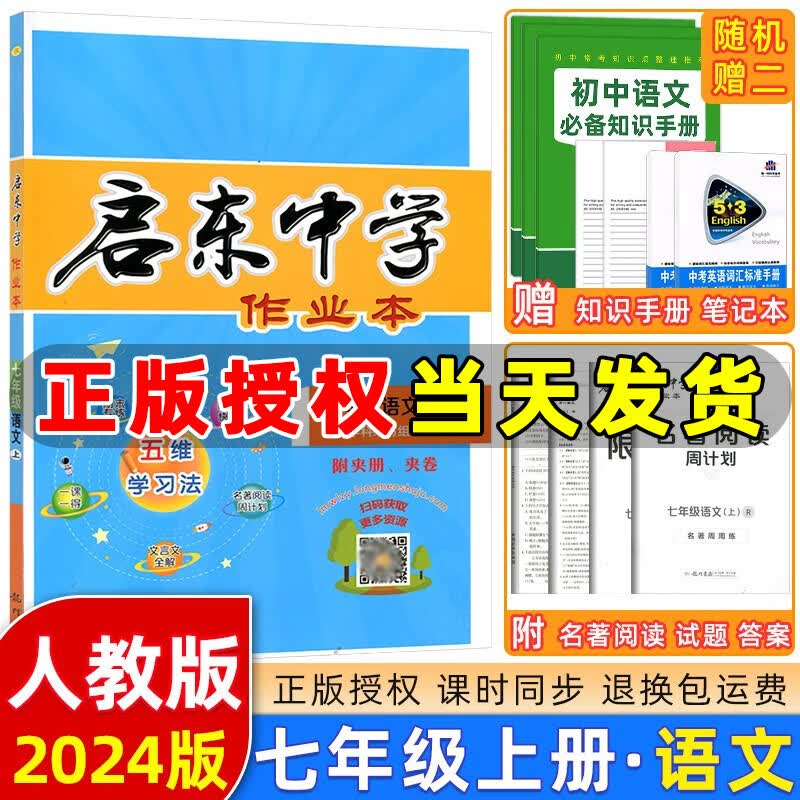 【科目版本可选】2024版启东中学作业本七年级上册数学语文英语生物地理历史道法初中七年级上册教材同步训练课时作业本 七年级上册【语文】人教版怎么看?