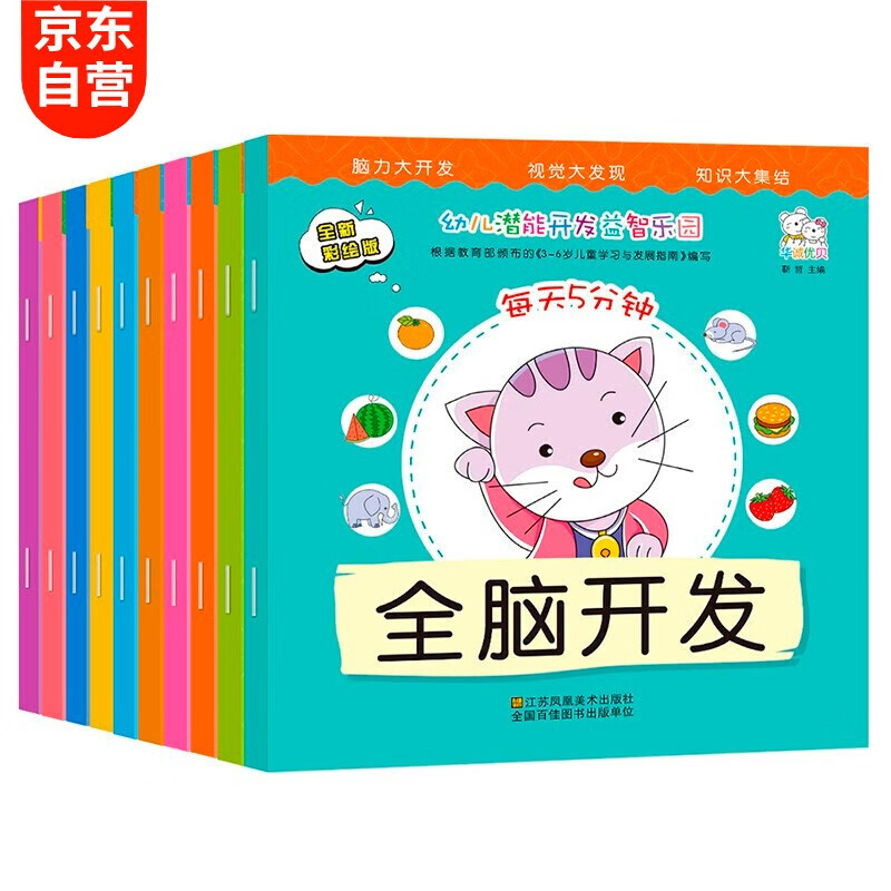 全脑开发训练2-6岁(套装10册)儿童大脑 思维启蒙 专注力训练 开发益智