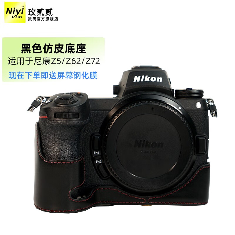 耐影NIYI 适用于尼康ZFC Z5 Z6II z62 z7II Z7 二代微单相机 真皮底座保护套 皮质相机配件 PU仿皮皮套 Z5/Z62/Z72仿皮底座-黑色