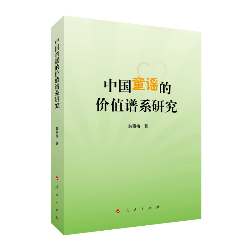 中国童谣的价值谱系研究