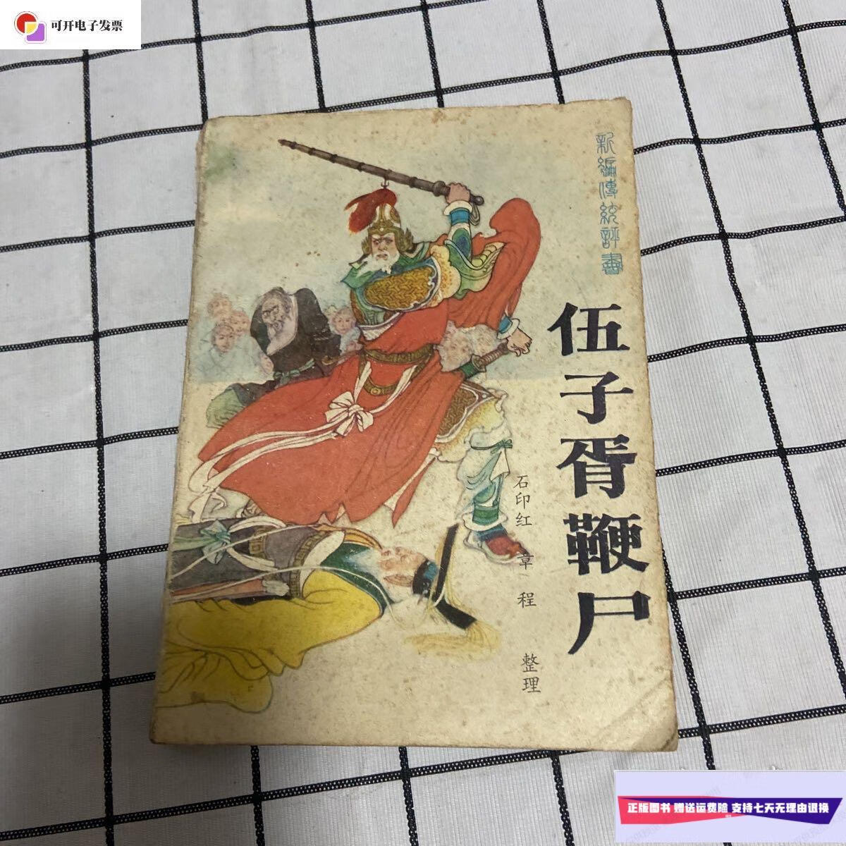 【二手9成新】五子胥鞭尸(87年一版) /方 花山文艺出版社