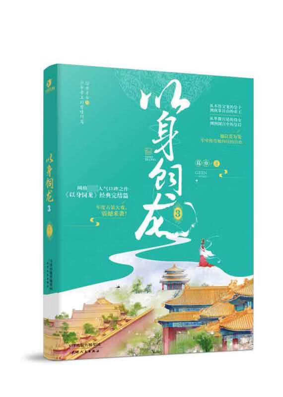 以身饲龙3 葛巾 天津人民出版社