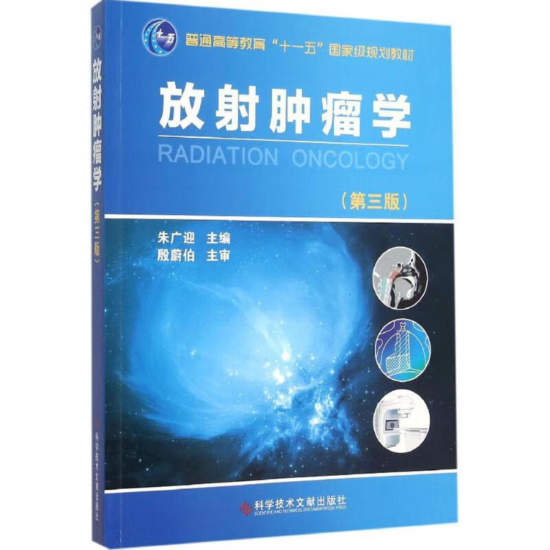 放射肿瘤学 朱广迎 主编 著 影像学