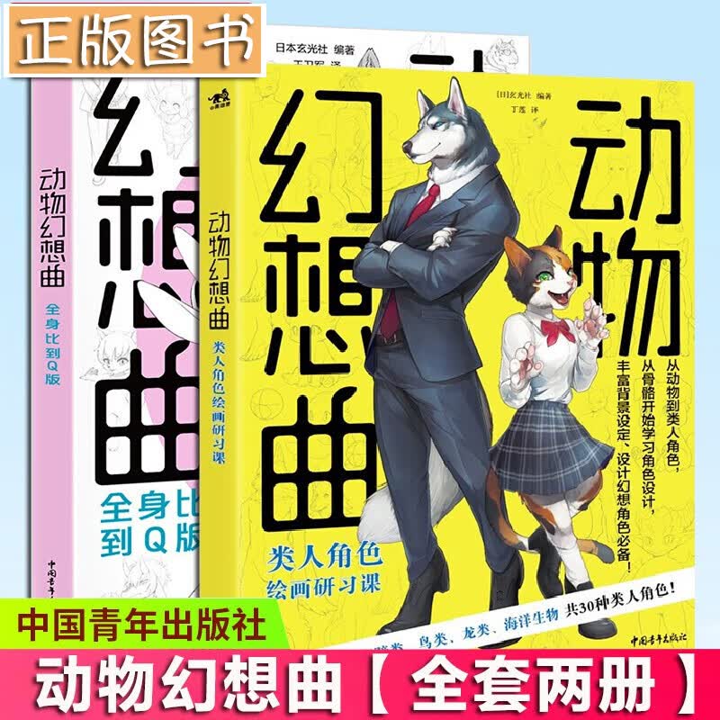 动物幻想曲【两册套装】类人角色绘画研习课+全身比到Q版 日本玄光社 兽人漫画角色技法教程