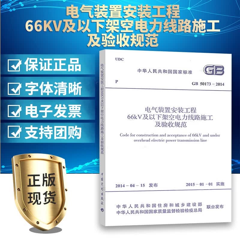 GB 50173-2014电气装置安装工程66kV及以下架空电力线路施工及验