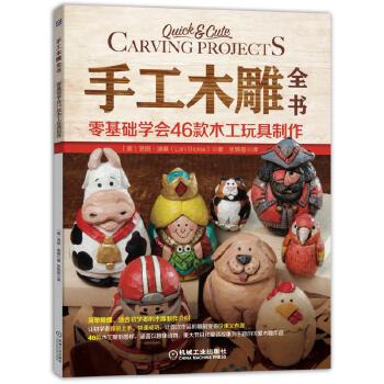 手工木雕全书:零基础学会46款木工玩具制作