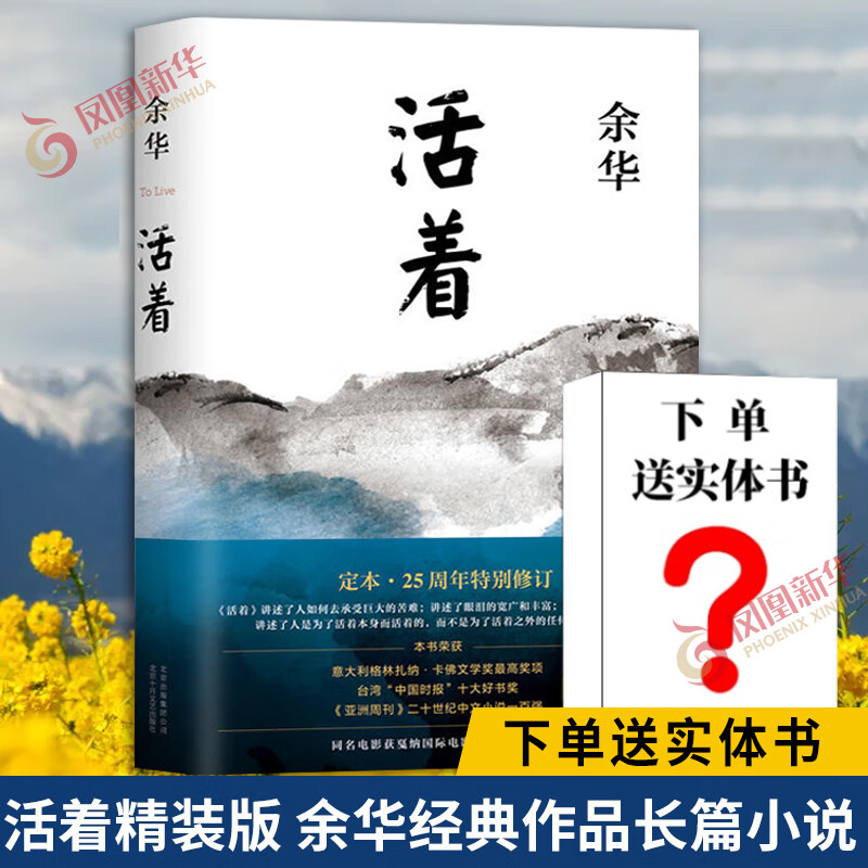 【包邮】活着（2021新版）河边的错误 文城 许三观卖血记 第七天 余华小说作品集系列等名家作品【单本套装可自选】凤凰新华书店旗舰店正版 【2021新版】活着 精装定价45怎么样,好用不?