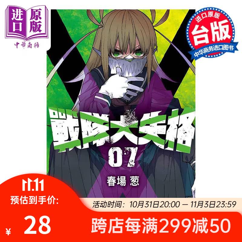 漫画 战队大失格 7 春场葱 台版漫画书 东立出版 中商原版怎么样,好用不?