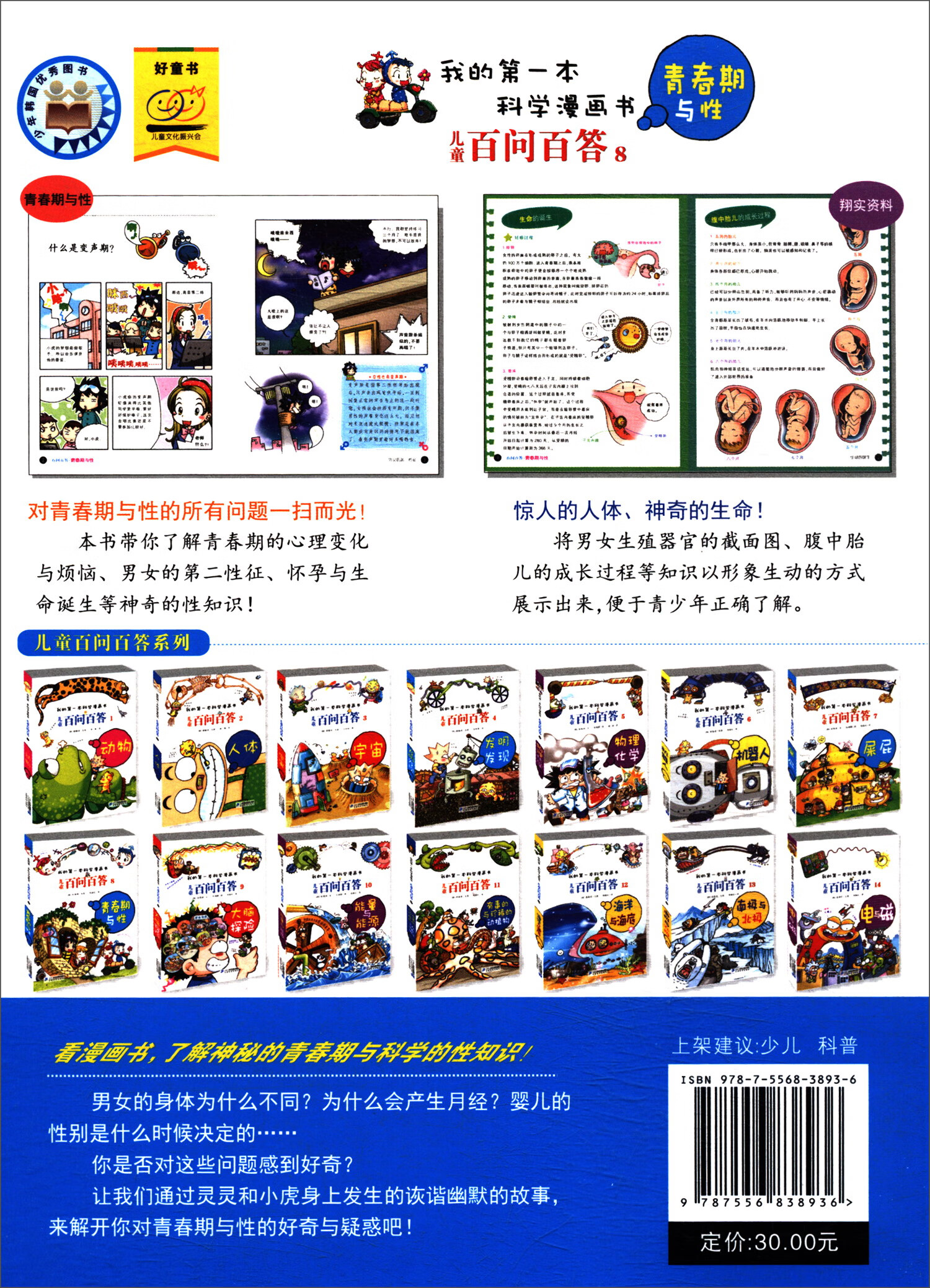 儿童百问百答（8青春期与性）/我的第一本科学漫画书