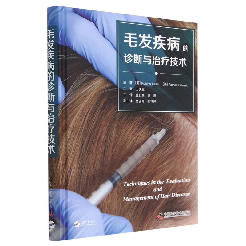毛发疾病的诊断与治疗技术(精)