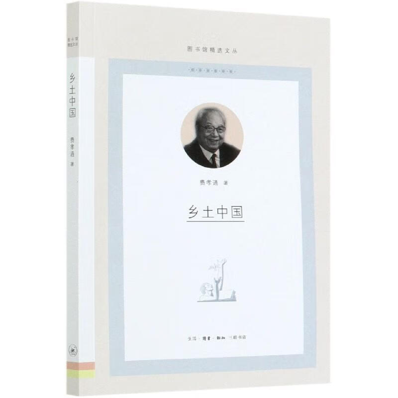 乡土中国【好书,下单速发】