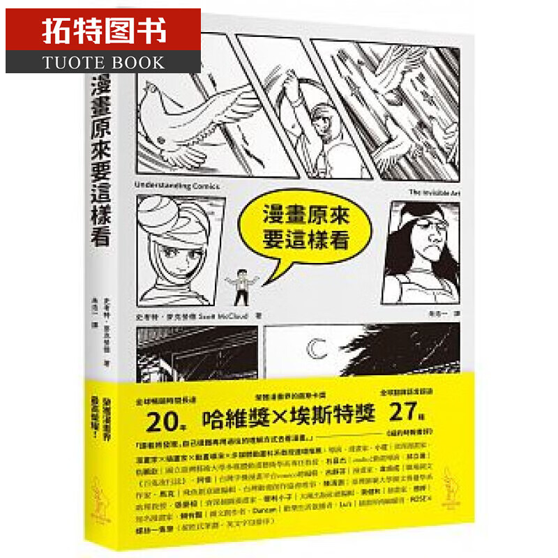 预售 漫画原来要这样看 史考特麦克劳德 爱米粒 台版原版 艺术设计