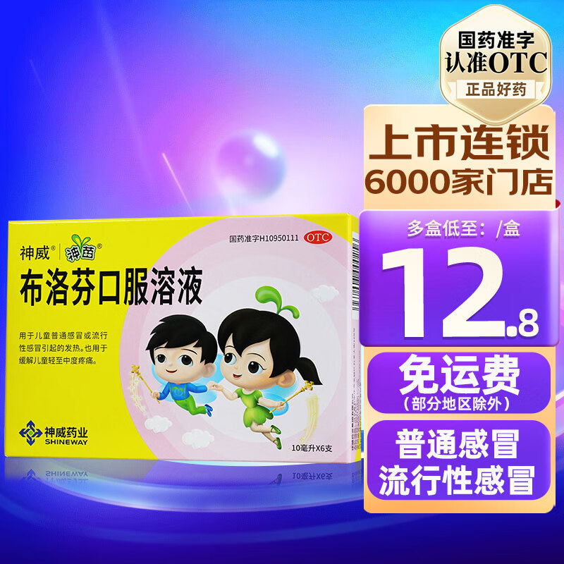 神威 布洛芬口服溶液 10ml*6支 儿童感冒发热 缓解疼痛 1盒装