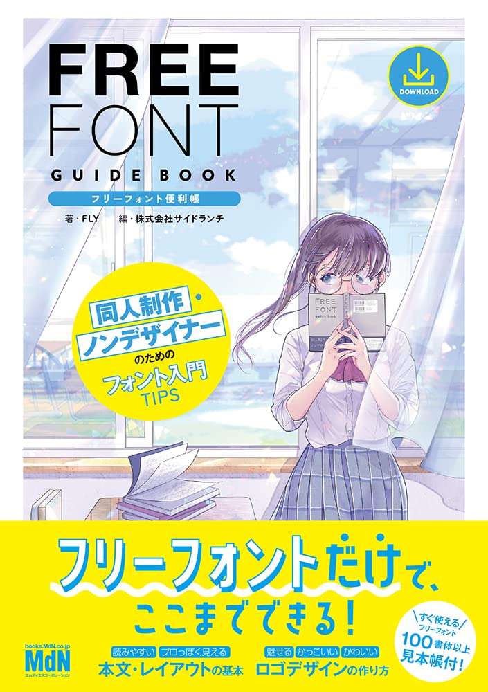 现货 日文原版 フリーフォント便利帐 同人制作・ノンデザイナーの