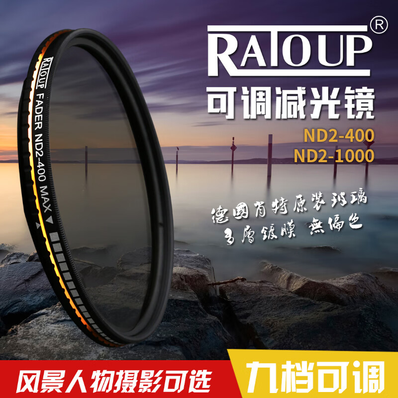 雷拓（RAIOUP）ND镜圆形中灰减光镜多层镀膜可调nd滤镜风光摄影单反滤镜 ND2-400 49mm
