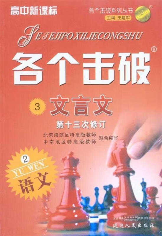 [二手9成新]  各个击破·高中语文·文言文