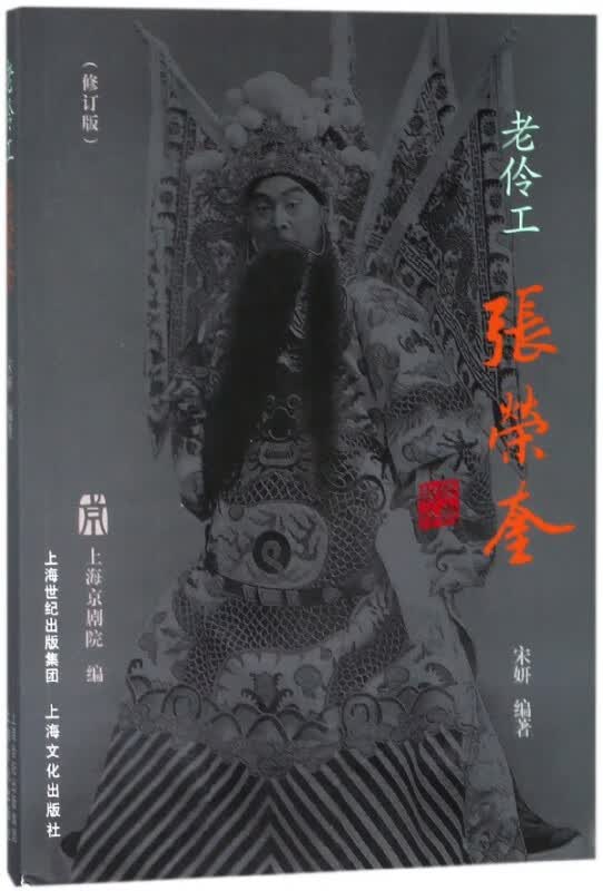老伶工张荣奎(修订版)