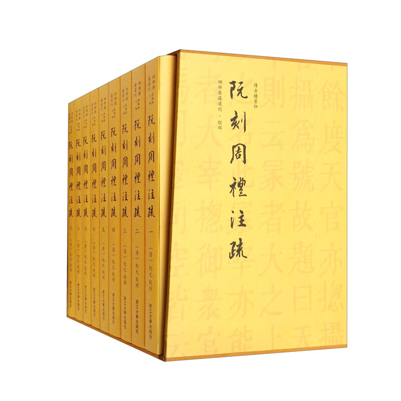 阮刻周礼注疏（套装共9本）